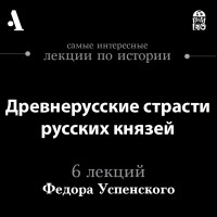 Фёдор Успенский - Древнерусские страсти русских князей 