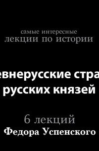 Фёдор Успенский - Древнерусские страсти русских князей 