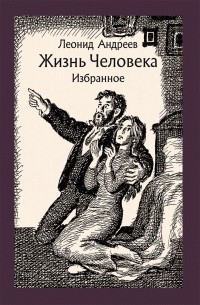 Леонид Андреев - Жизнь Человека. Избранное (сборник)