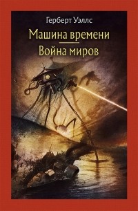 Герберт Уэллс - Машина времени. Война миров (сборник)