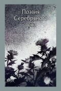Поэзия Серебряного века