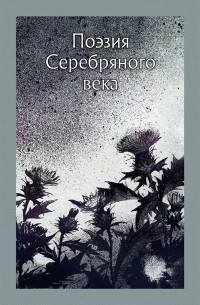 антология - Поэзия Серебряного века