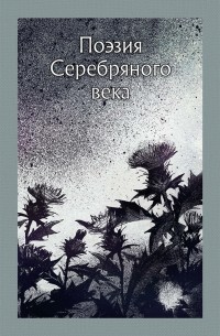 Поэзия Серебряного века