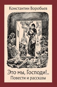 Константин Воробьев - Это мы, Господи! (сборник)