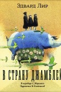 Эдвард Лир - В страну Джамблей