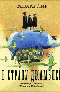 В страну Джамблей
