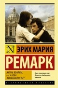 Эрих Мария Ремарк - Жизнь взаймы, или У неба любимчиков нет