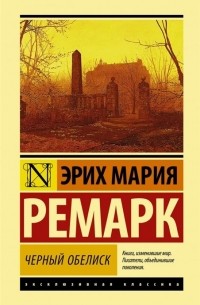 Чёрный обелиск