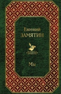 Евгений Замятин - Мы (сборник)