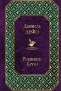Робинзон Крузо