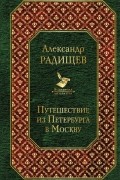 Александр Радищев - Путешествие из Петербурга в Москву