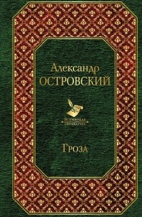 Александр Островский - Гроза (сборник)