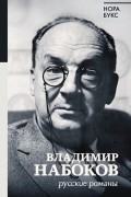 Нора Букс - Владимир Набоков. Русские романы