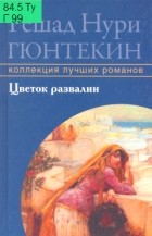 Решад Нури Гюнтекин - Цветок развалин (сборник)