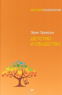 Эрик Хомбургер Эриксон - Детство и общество