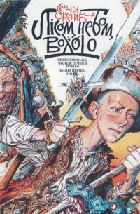 Лісом, небом, водою. Книга 1. Лисий