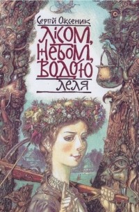 Лісом, Небом, Водою. Книга 2. Леля