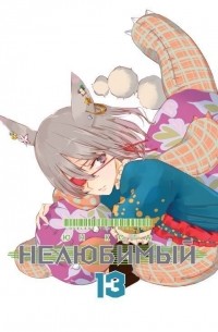 Юн Кога - Нелюбимый. Том 13