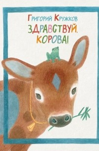 Григорий Кружков - Здравствуй, корова