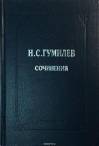 Николай Гумилёв - Полное собрание сочинений в десяти томах. Том 8. Письма.
