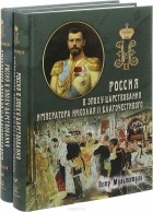 Петр Мультатули - Россия в эпоху царствования Императора Николая II Благочестивого 