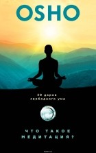 Ошо (Бхагван Шри Раджниш) - Что такое медитация? 39 даров свободного ума