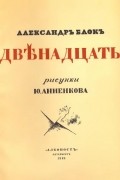 Александр Блок - Двенадцать (илл. Анненкова)