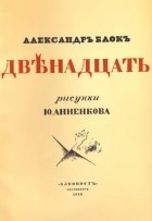 Александр Блок - Двенадцать