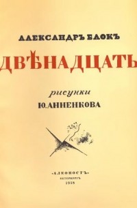 Александр Блок - Двенадцать (илл. Анненкова)