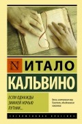 Итало Кальвино - Если однажды зимней ночью путник...