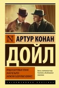 Артур Конан Дойл - Этюд в багровых тонах. Знак четырех. Записки о Шерлоке Холмсе (сборник)