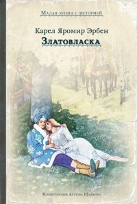 Карел Яромир Эрбен - Златовласка (сборник)