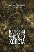 Наталья Тимошенко, Лена Обухова - Иллюзии чистого холста