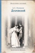 Александр Пушкин - Дубровский