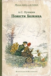 Александр Пушкин - Повести Белкина (сборник)