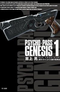 Ryo Yoshigami - Psycho-Pass Genesis 1