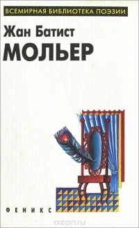 Жан-Батист Мольер - Комедии (сборник)