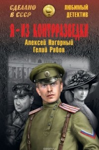 Я - из контрразведки