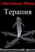 Себастьян Фитцек - Терапия