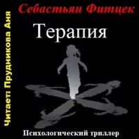 Себастьян Фитцек - Терапия