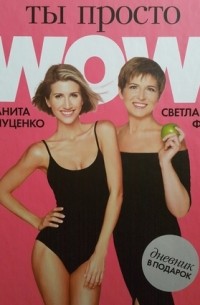 Ты просто WOW!