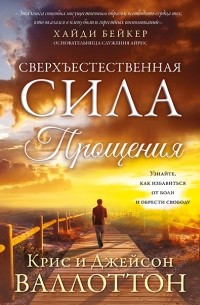  - Сверхъестественная сила прощения