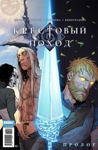  - Крестовый поход. Пролог