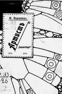 Франк Ведекинд - Артистъ