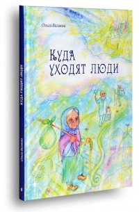 Ольга Валяева - Куда уходят люди