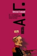 Жизнь А.Г.