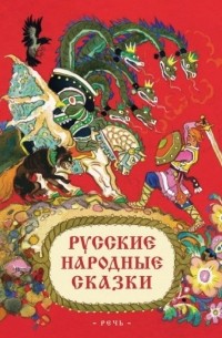 Николай Кочергин - Русские народные сказки