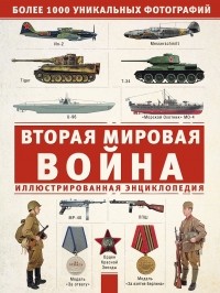 Андрей Мерников - Вторая мировая война. Иллюстрированная энциклопедия