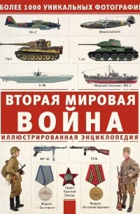 Вторая мировая война. Иллюстрированная энциклопедия