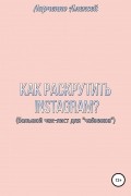 Как раскрутить Instagram